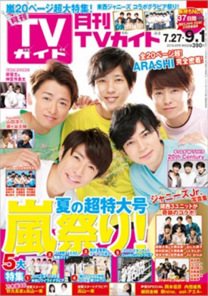 月刊ＴＶガイド静岡版 2019年9月号 (発売日2019年07月24日) 表紙