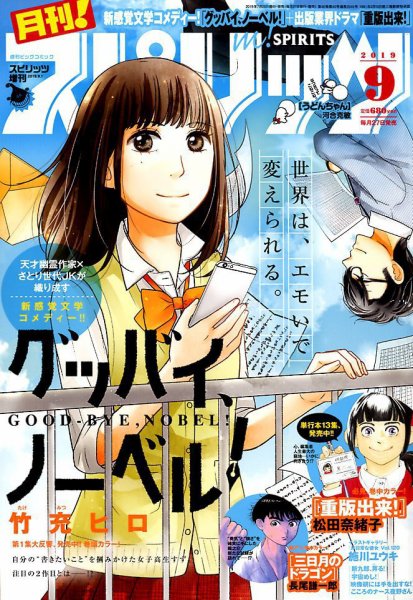 月刊！スピリッツ  2019年9/1号 (発売日2019年07月26日) 表紙