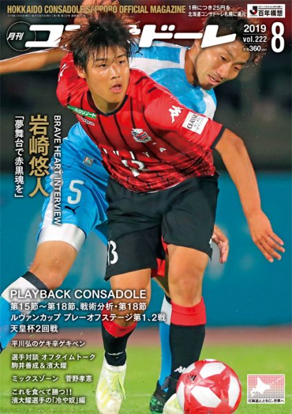 月刊コンサドーレ 2019.年８月号 (発売日2019年07月25日) 表紙