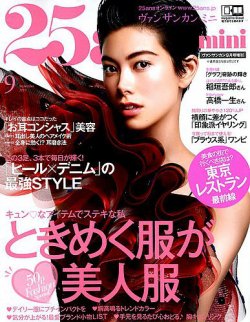 25ans mini (ヴァンサンカン ミニ) 2019年9月号 (発売日2019年07月26日) 表紙