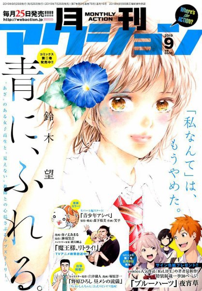 月刊 アクション 2019年9月号 (発売日2019年07月25日) 表紙