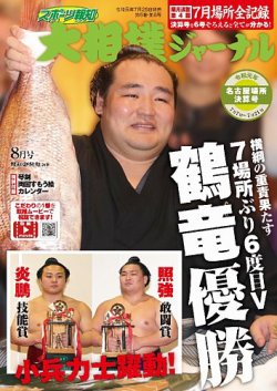 大相撲ジャーナル 19年8月号 発売日19年07月25日 雑誌 定期購読の予約はfujisan 大相撲ジャーナル 19年8月号 発売日19年07月25日 雑誌 定期購読の予約はfujisan