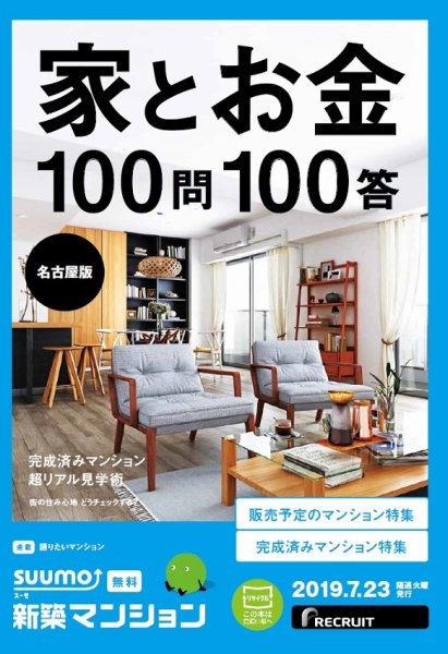 SUUMO新築マンション名古屋版 19/07/23号 (発売日2019年07月23日) 表紙