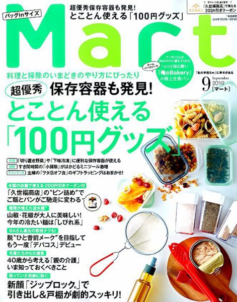 Mart バッグinサイズ 2019年9月号 (発売日2019年07月26日) 表紙
