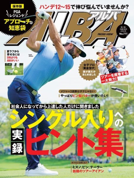 ALBA(アルバトロスビュー） 特別編集版 No.777 (発売日2019年08月01日) 表紙