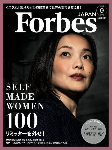 Forbes JAPAN（フォーブス ジャパン）  2019年9月号 (発売日2019年07月25日) 表紙