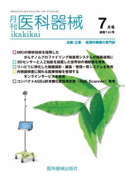 月刊　医科器械 2019年7月号 (発売日2019年07月25日) 表紙