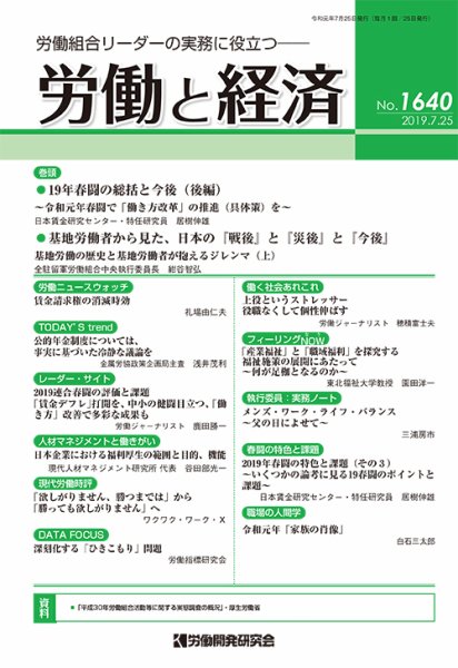 労働と経済 1640号 (発売日2019年07月25日) 表紙