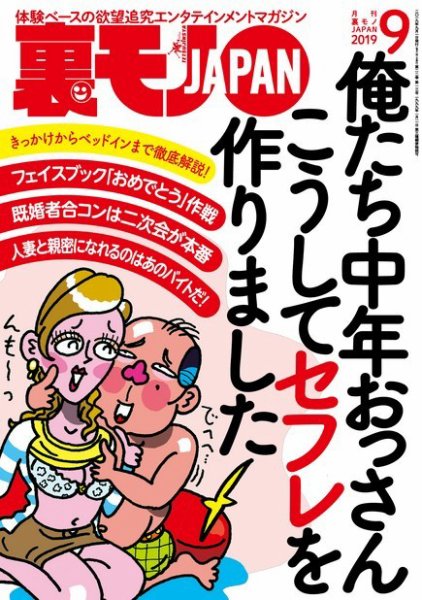 裏モノJAPAN　スタンダードデジタル版 2019年9月号 (発売日2019年07月24日) 表紙