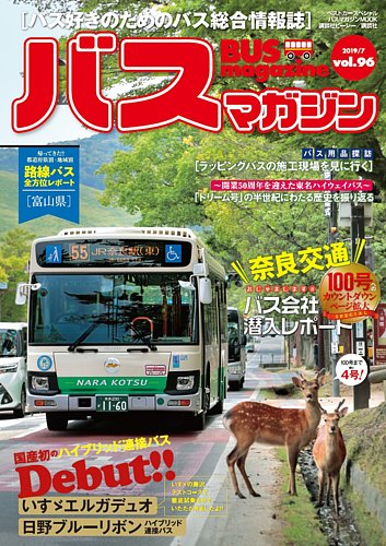 バスマガジン Vol.96 (発売日2019年07月27日) | 雑誌/定期購読の予約は