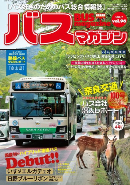 バスマガジン Vol.96 (発売日2019年07月27日) 表紙