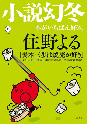 小説幻冬 19年8月号 発売日19年07月26日 雑誌 定期購読の予約はfujisan