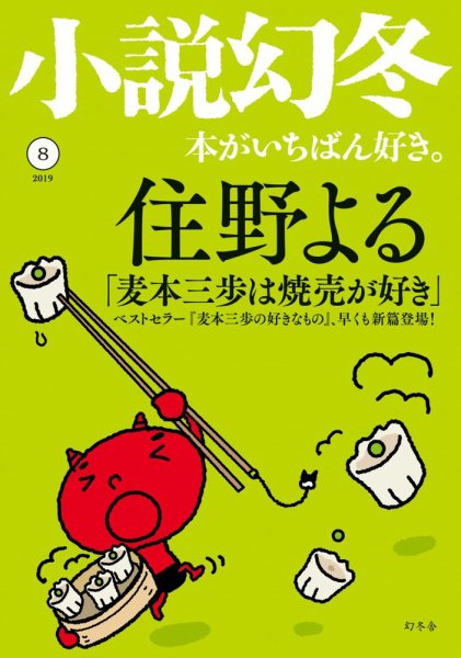 小説幻冬 2019年8月号 (発売日2019年07月26日) 表紙