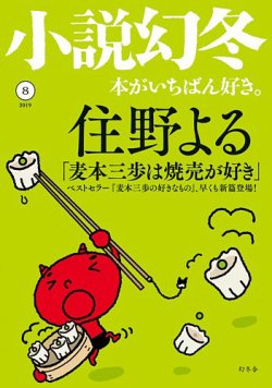 小説幻冬 2019年8月号 (発売日2019年07月26日) 表紙