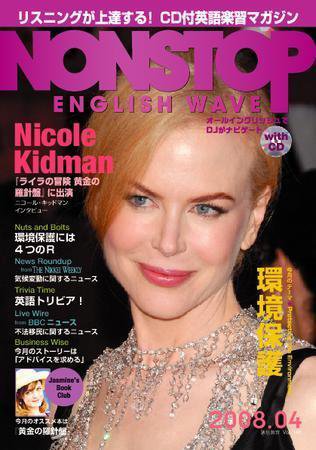NONSTOP ENGLISH WAVE（ノンストップ・イングリッシュ・ウェーブ） 4月号 (発売日2008年03月25日) 表紙