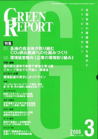 GREEN REPORT（グリーンレポート） 3月号 (発売日2008年03月25日) 表紙