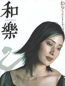 和樂(和楽) 11月号 (発売日2002年10月06日) 表紙