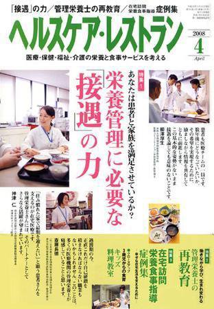 ヘルスケア・レストラン 4月号 (発売日2008年03月20日) 表紙
