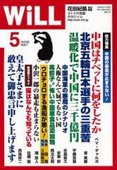 月刊WiLL（マンスリーウイル） 2008年03月26日発売号 表紙