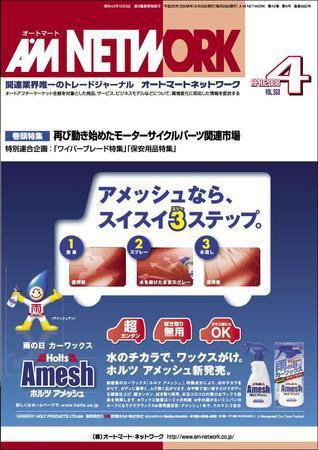 AM NETWORK（オートマートネットワーク） 4月号 (発売日2008年03月25日) 表紙