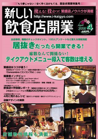 新しい飲食店開業 2008年4月号 (発売日2008年03月20日) 表紙