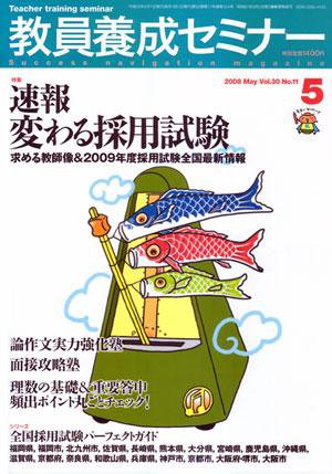 教員養成セミナー 2008年5月号 (発売日2008年03月22日) 表紙