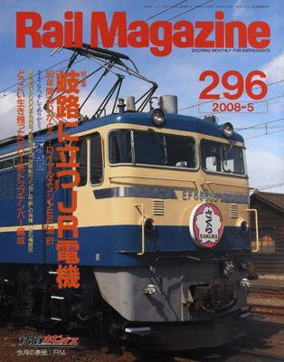 Rail Magazine（レイル・マガジン） 5月号 (発売日2008年03月21日) 表紙