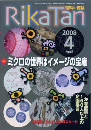 理科の探検 4月号 (発売日2008年03月26日) 表紙