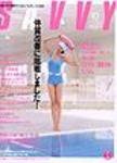SAVVY (サヴィ) 2004年10月号 (発売日2004年09月05日) 表紙
