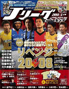 Jリーグサッカーキング 2008年5月号 (発売日2008年03月26日) 表紙