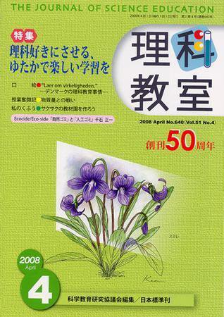 理科教室 2008年4月号 (発売日2008年03月26日) 表紙