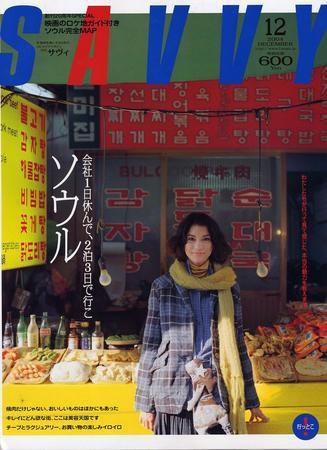 SAVVY (サヴィ) 2004年12月号 (発売日2004年11月05日) 表紙