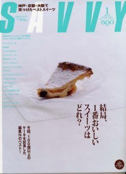 SAVVY (サヴィ) 2005年1月号 (発売日2004年12月05日) | 雑誌/定期購読