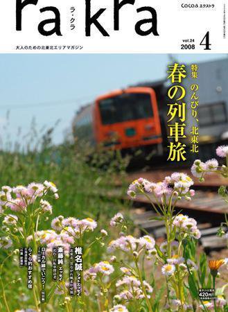 rakra（ラ・クラ） 2008年4月号 (発売日2008年03月25日) 表紙