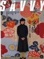 SAVVY (サヴィ) 2005年2月号 表紙