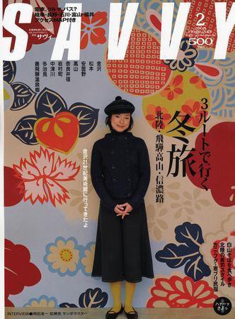 SAVVY (サヴィ) 2005年2月号 (発売日2005年01月05日) 表紙