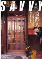 SAVVY (サヴィ) 2005年3月号 表紙