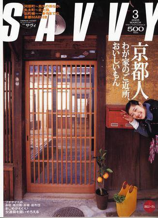 SAVVY (サヴィ) 2005年3月号 (発売日2005年02月05日) 表紙