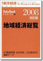 地域経済総覧 2008年版 表紙