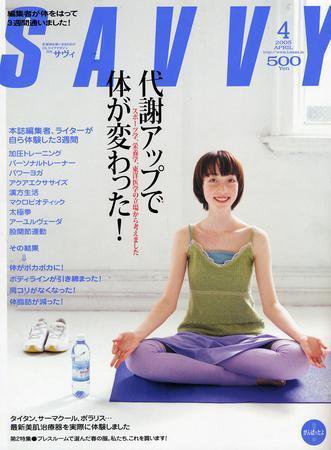 SAVVY (サヴィ) 2005年4月号 (発売日2005年03月05日) 表紙