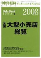 全国大型小売店総覧 2008年版 (発売日2007年08月27日) 表紙