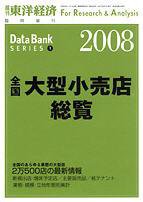 全国大型小売店総覧 2008年版 (発売日2007年08月27日) 表紙