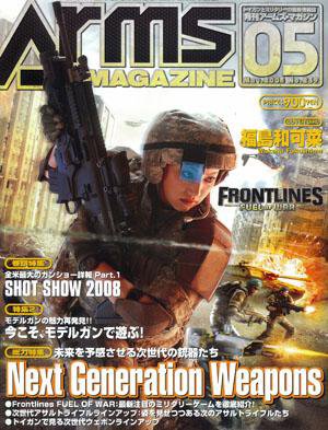 月刊アームズマガジン（Arms MAGAZINE) 5月号 (発売日2008年03月27日) 表紙