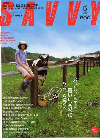 SAVVY (サヴィ) 2005年5月号 (発売日2005年04月05日) 表紙