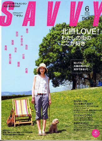 SAVVY (サヴィ) 2005年6月号 (発売日2005年05月05日) 表紙