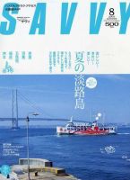 SAVVY (サヴィ) 2005年8月号 表紙
