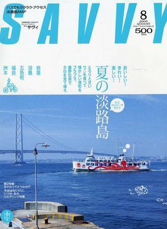 SAVVY (サヴィ) 2005年8月号 (発売日2005年07月05日) 表紙