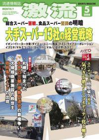激流 2008年5月号 (発売日2008年04月01日) 表紙