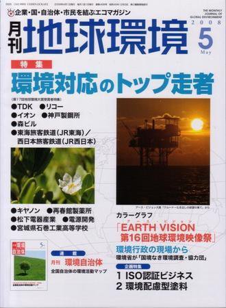 月刊地球環境 5月号 (発売日2008年03月28日) 表紙