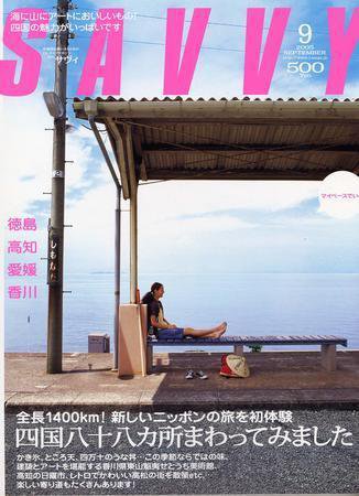 SAVVY (サヴィ) 2005年9月号 (発売日2005年08月05日) 表紙